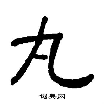 黄葆戉写的丸 黄葆戉写的丸