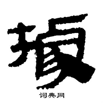 马王堆帛书写的据 马王堆帛书写的据