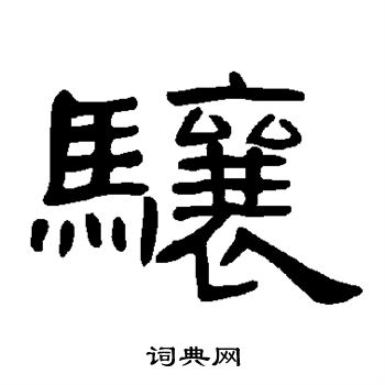 曹全碑写的骧 曹全碑写的骧