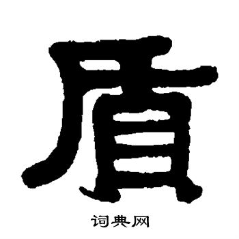 伊秉绶写的质 伊秉绶写的质