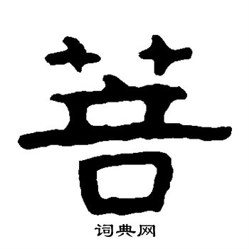 泰山金刚经写的菩 泰山金刚经写的菩