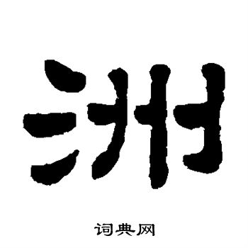 顾蔼吉写的洲 顾蔼吉写的洲