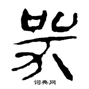 马王堆帛书写的哭 马王堆帛书写的哭