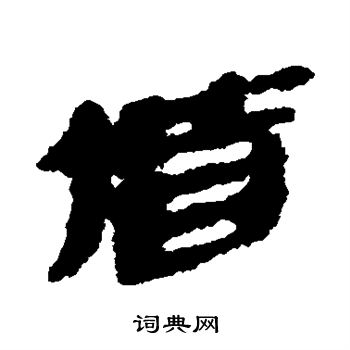 简牍写的偕