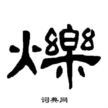 曹全碑写的烁 曹全碑写的烁