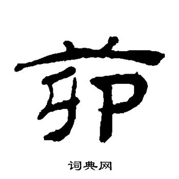 桂馥写的茆 桂馥写的茆