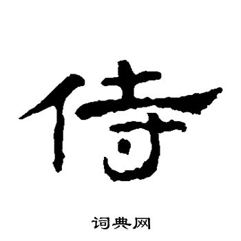 孔彪碑写的侍