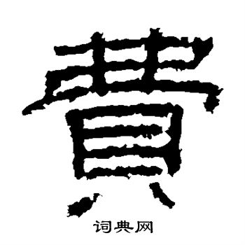 张景碑写的费 