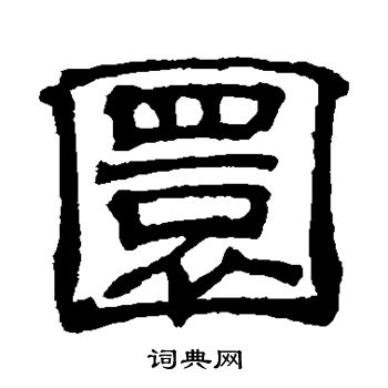 吴睿写的圜 吴睿写的圜