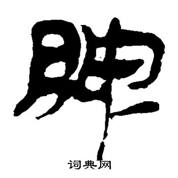 马王堆帛书写的脾