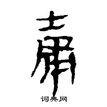 马王堆帛书写的庸 马王堆帛书写的庸