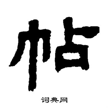 邓石如写的帖 邓石如写的帖