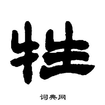 赵之谦写的牲 赵之谦写的牲