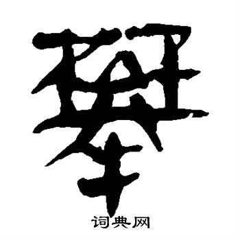 马王堆帛书写的攀