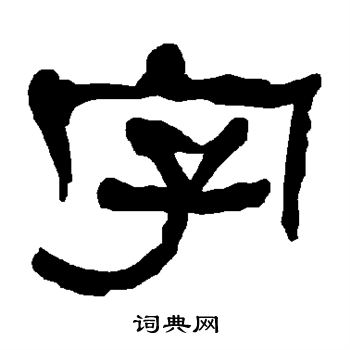 衡方碑写的莒字_衡方碑莒字写法_衡方碑莒书法图片_词典网