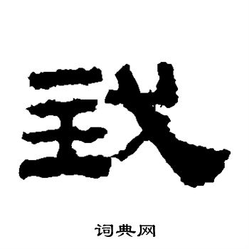 鲜于璜碑写的我 