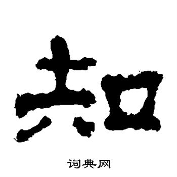 上尊号碑写的知 