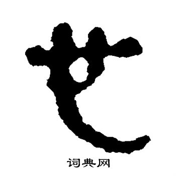 马王堆帛书写的心