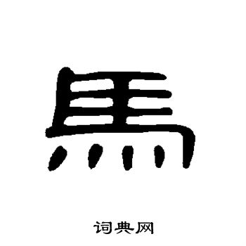 曹全碑寫的銻字_曹全碑銻字寫法_曹全碑銻書法圖片_詞典網