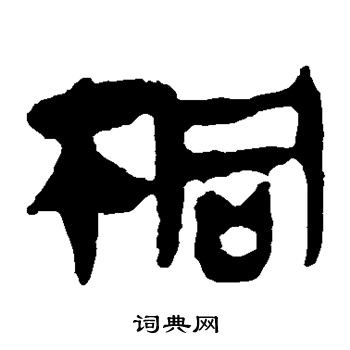 马王堆帛书写的桐