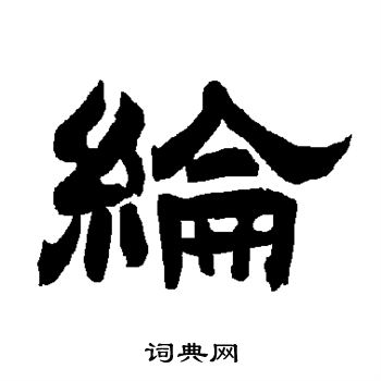 唐玄宗写的纶 唐玄宗写的纶