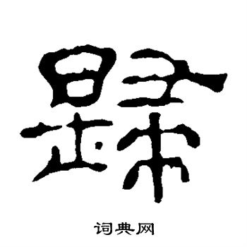 夏承碑写的歸 夏承碑写的歸