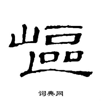 嶇隸書書法字典