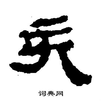 居延简写的亥 居延简写的亥