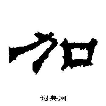 华山神庙碑写的加