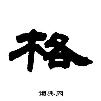 邓石如写的格 邓石如写的格