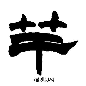 赵之谦写的竿 赵之谦写的竿