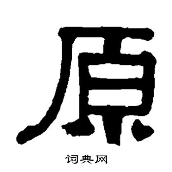 伊秉绶写的原 伊秉绶写的原