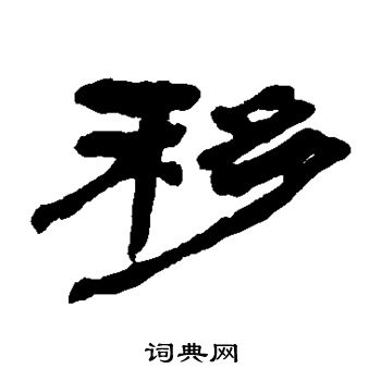 移字隶书图片