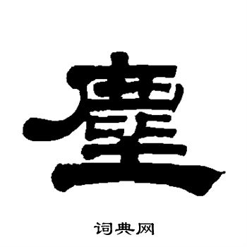 桂馥写的尘 
