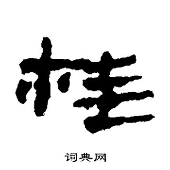 居延简写的桂 居延简写的桂