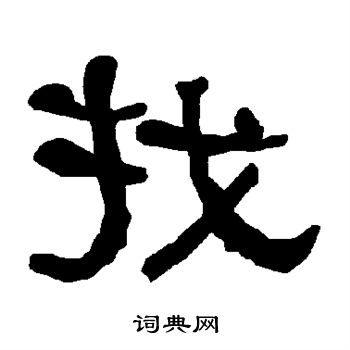 衡方碑写的找 衡方碑写的找