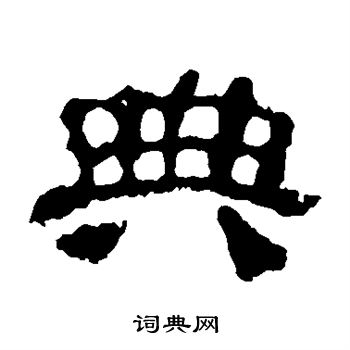 校官碑写的典 校官碑写的典