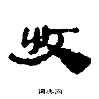 居延简写的收字