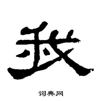 郭有道碑写的我 郭有道碑写的我