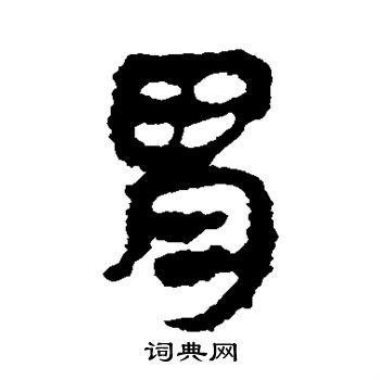 马王堆帛书写的胃