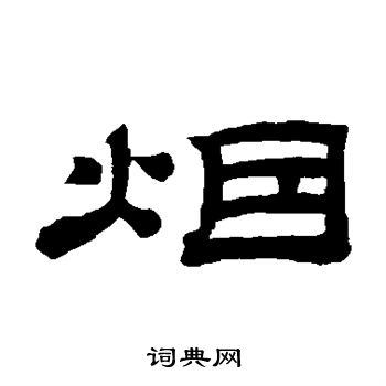 桂馥写的烟 桂馥写的烟