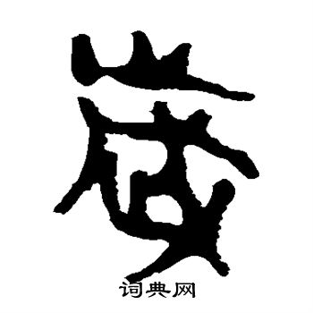 马王堆帛书写的岁 马王堆帛书写的岁