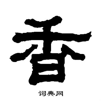 翁同和写的隶书香字