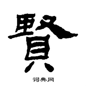 杨岘写的隶书贤字