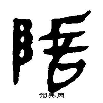 马王堆帛书写的除 马王堆帛书写的除