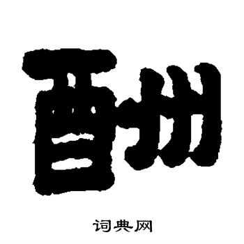 钱侗写的酬 钱侗写的酬