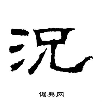 赵宽碑写的况 赵宽碑写的况