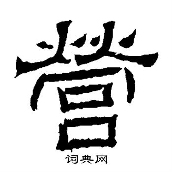 辟雍碑写的营 辟雍碑写的营