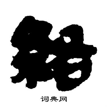 简牍写的络 简牍写的络