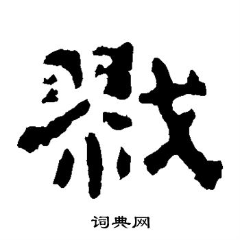 杨统碑写的戬 杨统碑写的戬